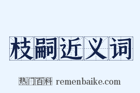 枝嗣近义词是什么意思的图片